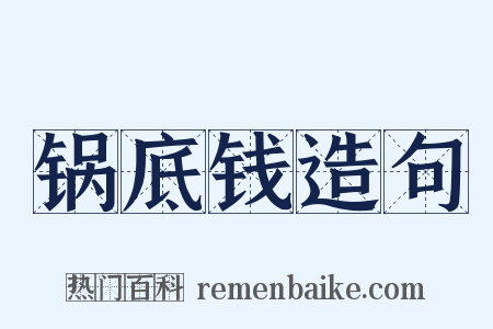 锅底钱造句是什么意思的图片